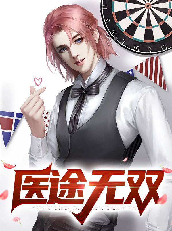 医道无双无弹窗