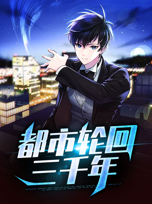 都市轮回漫画吴晨