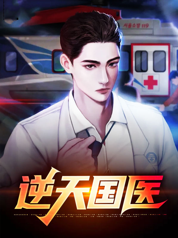 逆天国医免费阅读