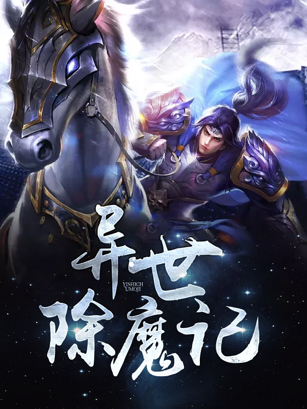 异世魔祖