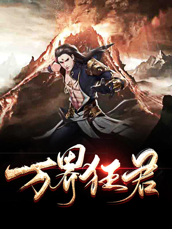万界狂神 小说
