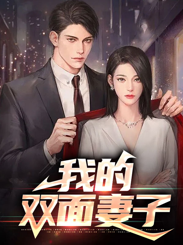 双面瑜伽妻子是谁