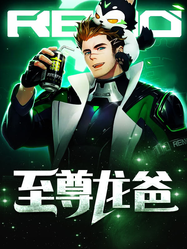 至尊龙爸江羽韩菲