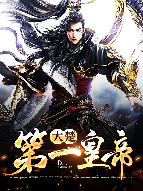 大楚第十皇