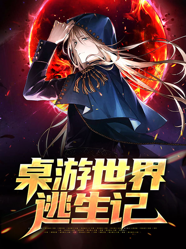 桌游世界逃生记
