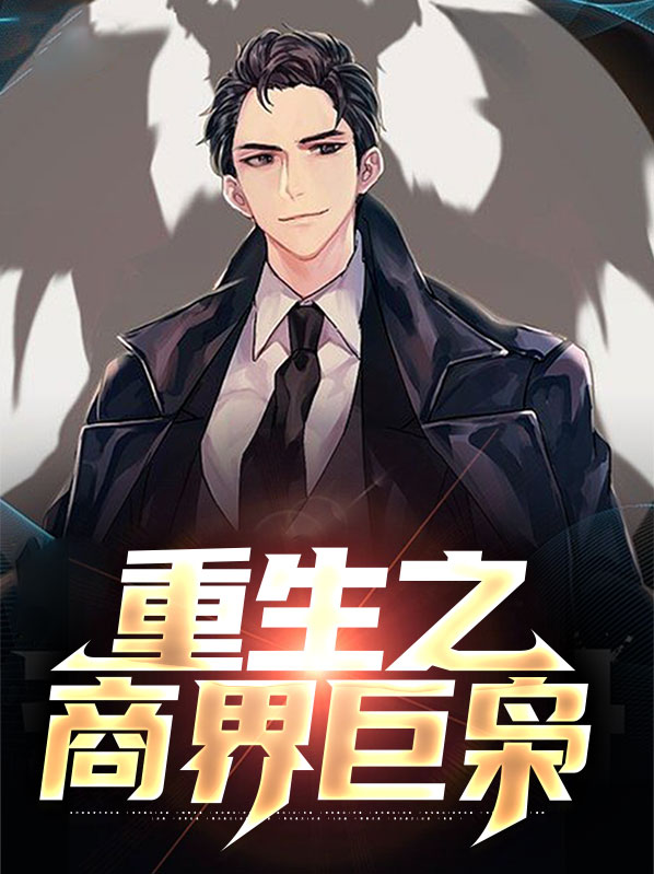 重生之商界巨枭小说