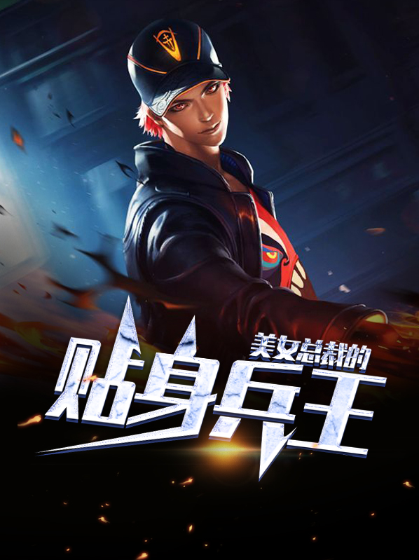美女总裁的贴身兵王短剧