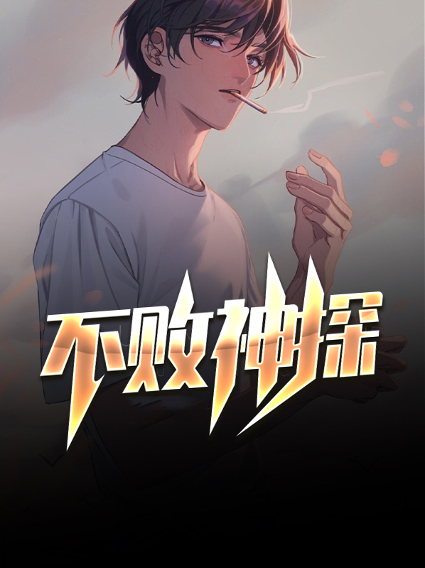 第3673章不败之神
