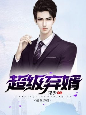 超级弃婿免费观看全集