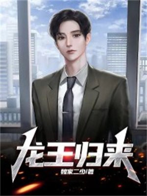 龙王归来电视剧在线观看
