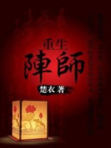 重生星际阵器师下载