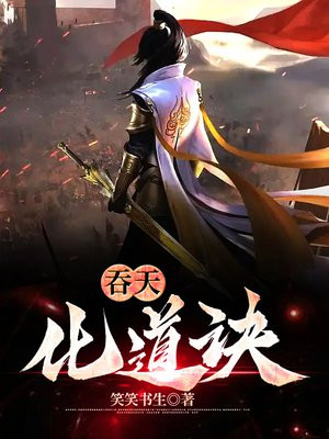 吞天化道诀叶尘