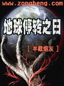 地球停转之日百度百科