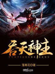 吞天神主 封天涯