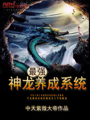 最强神龙养成系统瞬间满级