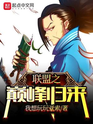 联盟之巅峰归来起点