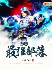 部落六本最强阵型