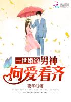 一世婚约:男神,向爱看齐