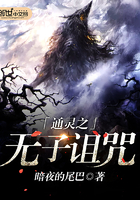 通灵之战被诅咒的家族