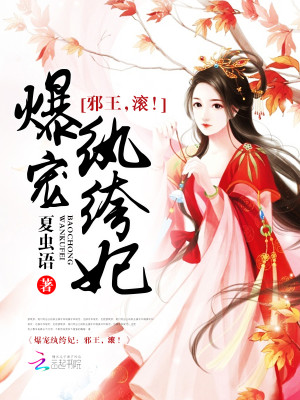 爆宠纨绔妃邪王滚免费阅读