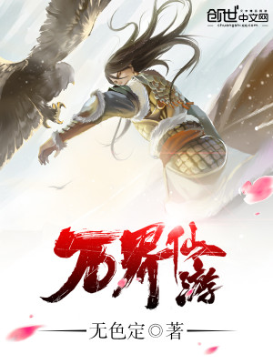 万界仙游有女主吗