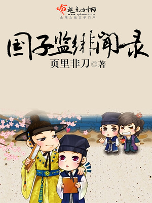 国子监绯闻录大姑娘浪笔趣阁讲的什么