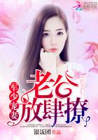 枭少宠妻:老公,放肆撩