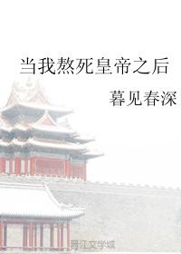 我熬死了 小说