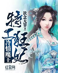 特工狂妃冷情魔王TXT