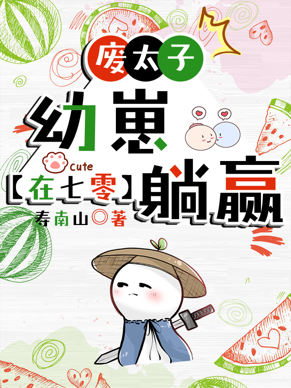 废太子幼崽穿进年代文寿南山笔趣阁