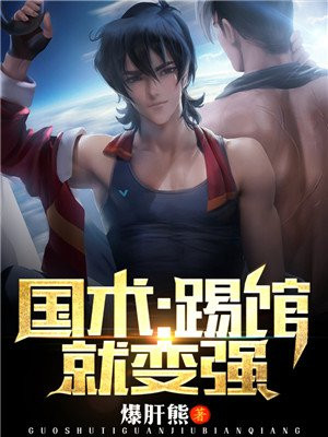 国术踢馆就变强笔趣阁