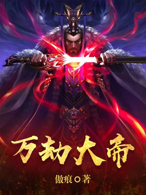 万劫丹帝