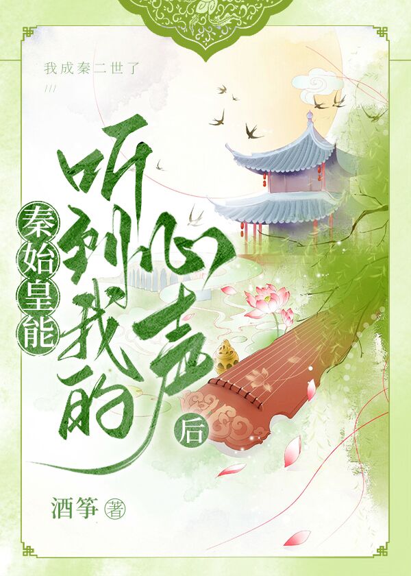 秦始皇能听到我的心声后TXT下载