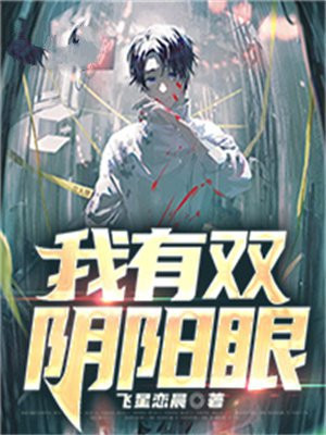 我有一双阴阳眼全文免费阅读