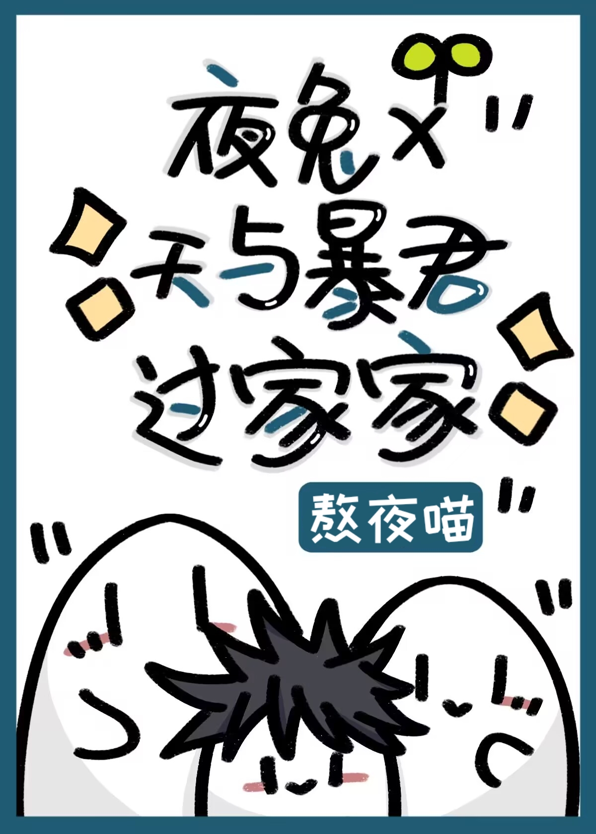 夜兔×天与暴君过家家熬夜喵