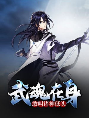 武魂在身，敢叫诸神低头！