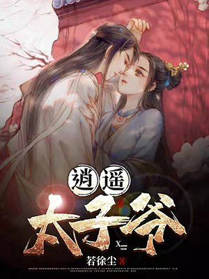 逍遥太子爷19集