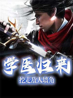 学医归来的小说