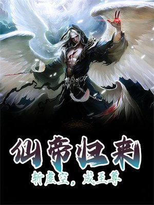 第一章 仙帝归来