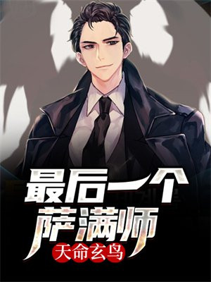 天命玄鸟:最后一个萨满师免费阅读