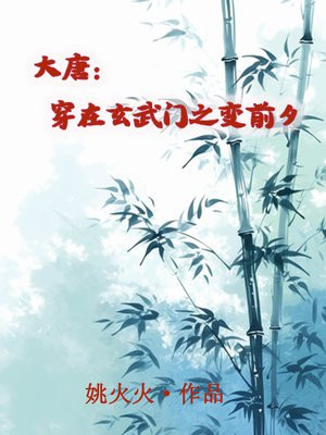 大唐开局玄武门之变系统小说