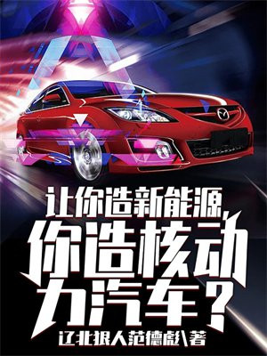 让你造新能源,你造核动力汽车英文
