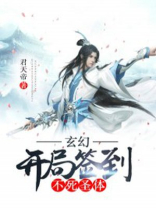 玄幻开局签到不死圣体君天帝下载