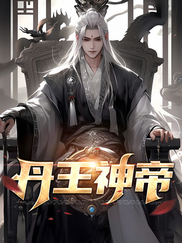 丹皇神帝 小说