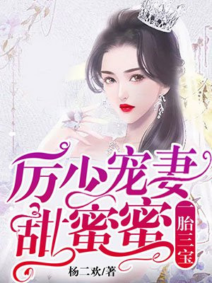 一胎三宝:厉少宠妻甜蜜蜜