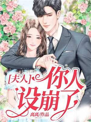 夫人,你人设崩了! 小说