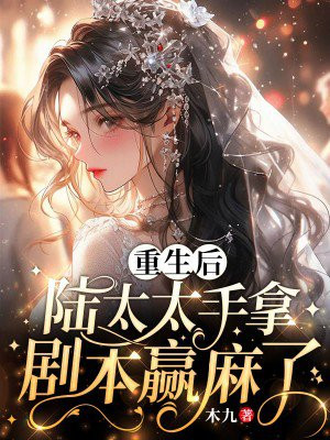 重生后,顾太太又甜又飒