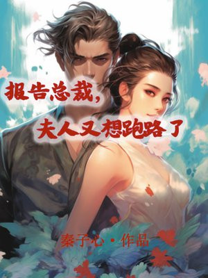 报告总裁，夫人又想跑路了