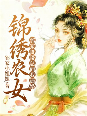 锦绣农家女全文阅读