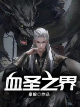 《圣血之王》